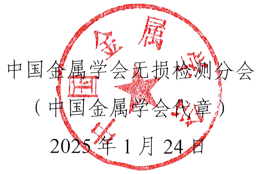 2025第四屆中國自動及智能在線無損檢測技術論壇(A&INDT’2025)會議預通知(征文通知).jpg 2025第四屆中國自動及智能在線無損檢測技術論壇(A&INDT’2025)會議預通知(征文通知).jpg